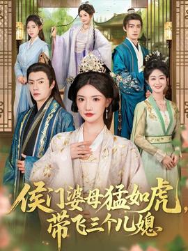侯門婆母猛如虎，帶飛三個兒媳(全集)