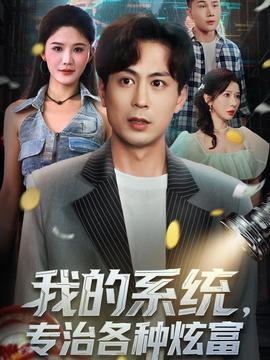 我的系統(tǒng)，專治各種炫富(全集)