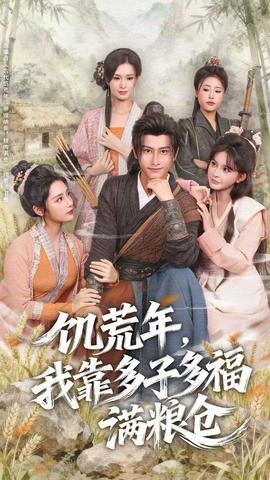 饑荒年，我靠多子多福滿糧倉(全集)