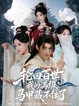 輪回百世，我的滿級(jí)馬甲藏不住了(全集)