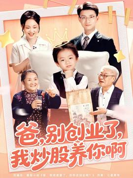 爸別創(chuàng)業(yè)了我炒股養(yǎng)你啊(全集)