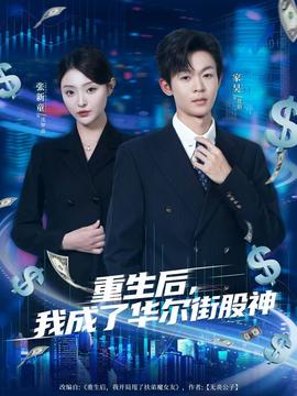 重生后，我成了華爾街股神(全集)