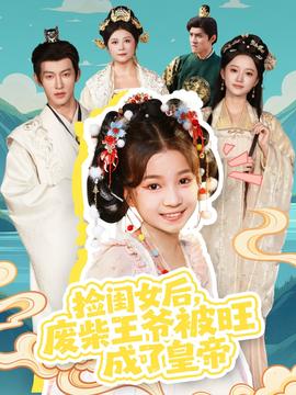 撿閨女后，廢柴王爺被旺成了皇帝(全集)
