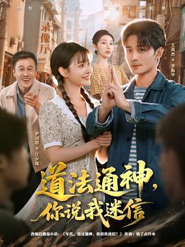 道法通神，你說我迷信(全集)