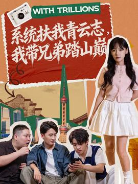 系統(tǒng)扶我青云志，我?guī)值芴ど綆p(全集)