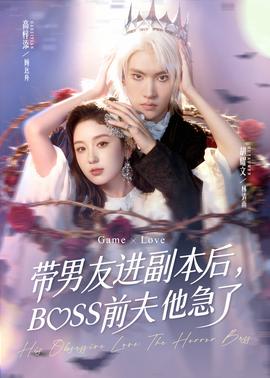 帶男友進副本后，BOSS前夫他急了(全集)