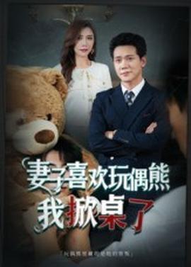 妻子喜歡玩偶熊，我掀桌了&妻子玩偶里的秘密(全集)