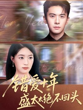 錯愛十年盛太太絕不回頭(全集)