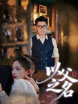 以父之名短劇版(全集)