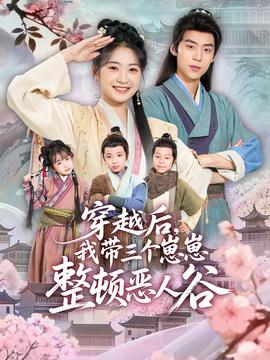 穿越后，我?guī)齻€(gè)崽崽整頓惡人谷(全集)