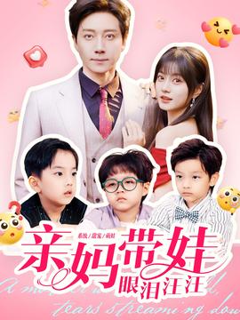 親媽帶娃眼淚汪汪(全集)