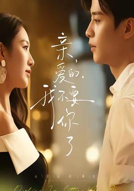 親愛的，我不要你了(全集)