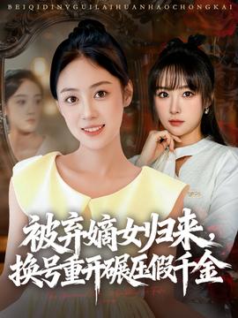 被棄嫡女歸來，換號重開碾壓假千金(全集)