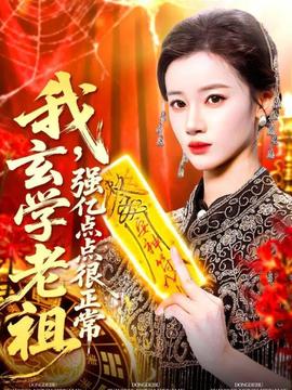 我玄學(xué)老祖強億點點很正常(全集)