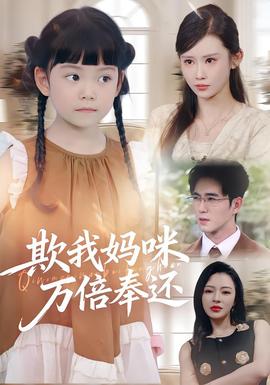 欺我媽咪萬(wàn)倍奉還(全集)