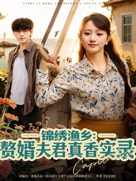 錦繡漁鄉(xiāng)贅婿夫君真香實錄(全集)