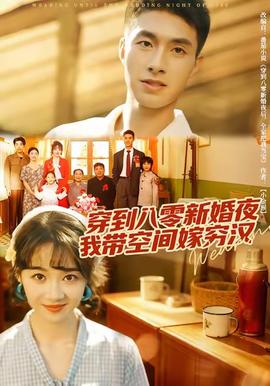 穿到八零新婚夜，我?guī)Э臻g嫁窮漢(全集)