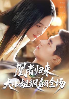 凰者歸來，大小姐颯翻全場(全集)