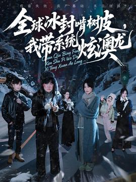 全球冰封啃樹皮，我?guī)到y(tǒng)炫澳龍(全集)