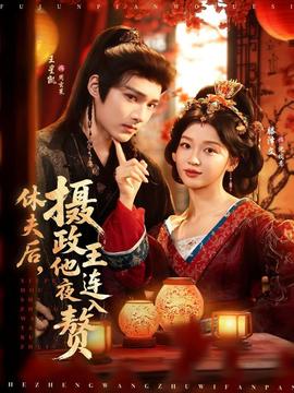 休夫后，攝政王他連夜入贅(全集)