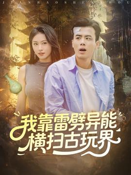 我靠雷劈異能橫掃古玩界(全集)