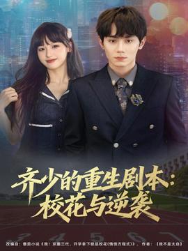 齊少的重生劇本?；ㄅc逆襲(全集)