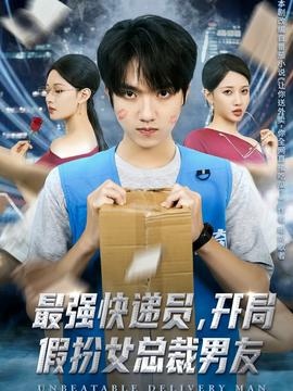 最強(qiáng)快遞員，開(kāi)局假扮女總裁男友(全集)