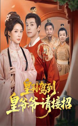 皇孫駕到皇爺爺請接招(全集)
