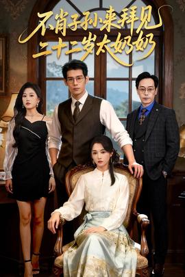 不肖子孫來拜見，二十二歲太奶奶(全集)