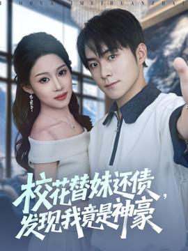 ?；ㄌ婷眠€債，發(fā)現(xiàn)我竟是神豪(全集)