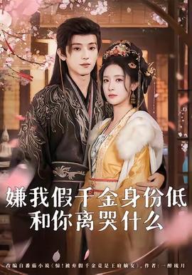嫌我假千金身份低，和你離哭什么(全集)