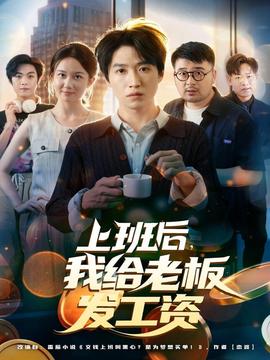 上班后，我給老板發(fā)工資(全集)