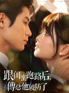 跟閨蜜跑路后，傅總他破防了(全集)