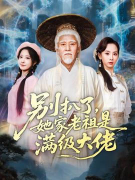 別扒了，她家老祖是滿級(jí)大佬(全集)
