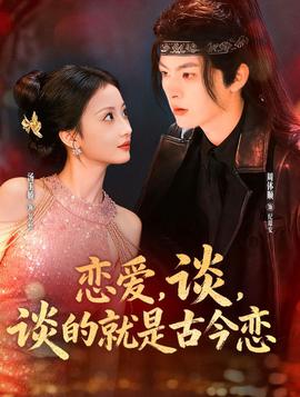 戀愛(ài)，談，談的就是古今戀(全集)