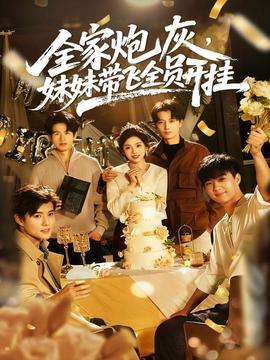 全家炮灰妹妹帶飛全員開掛(全集)