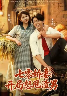 七零嬌妻開(kāi)局怒甩渣男(全集)
