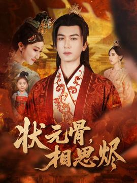 狀元骨，相思燼(全集)