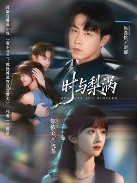 時與梨渦(全集)