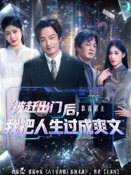 被趕出門后，我把人生過成爽文(全集)