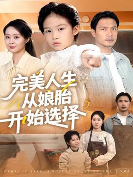 完美人生從娘胎開(kāi)始選擇(全集)