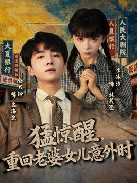 猛驚醒，重回老婆女兒意外時(shí)(全集)