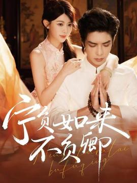 寧負(fù)如來(lái)不負(fù)卿(全集)