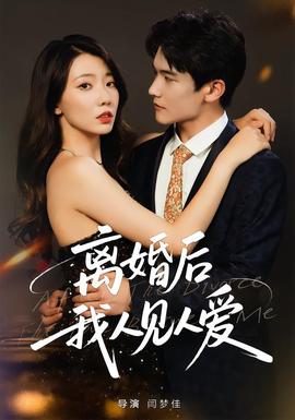 離婚后，我人見(jiàn)人愛(ài)(全集)