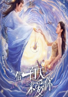借一百天來(lái)愛(ài)你(全集)