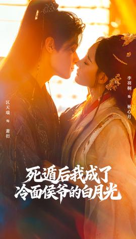 死遁后我成了冷面侯爺?shù)陌自鹿?全集)