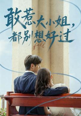 敢惹大小姐都別想好過(guò)(全集)