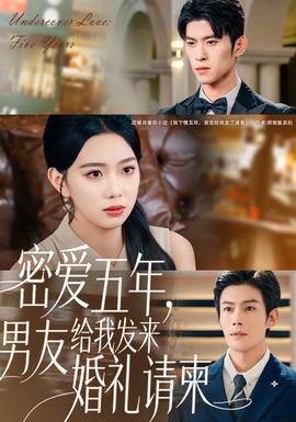 密愛五年，男友給我發(fā)來婚禮請柬(全集)