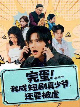 完蛋! 我成短劇真少爺，還要被虐(全集)