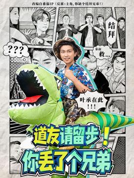 道友請留步！你丟了個兄弟(全集)